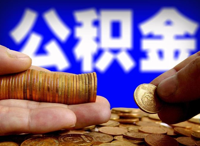 惠州离开一个城市公积金可以全取出来吗（离开一座城市公积金）